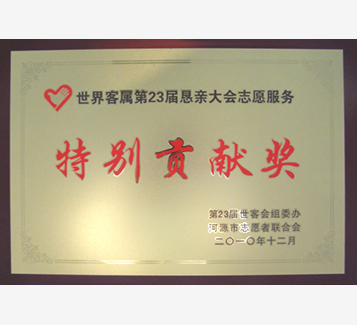 第23屆世客會特別貢獻獎