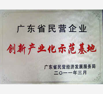 廣東省民營企業(yè)創(chuàng)新產(chǎn)業(yè)化示范基地牌匾