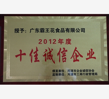 2012年度十佳誠信企業(yè)