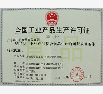 全國工業(yè)產(chǎn)品生產(chǎn)許可證谷物類（副本）