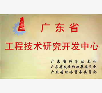 廣東省工程技術研究開發(fā)中心