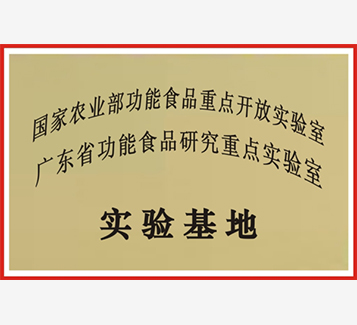 國家農(nóng)業(yè)部功能食品重點開放實驗室、廣東省功能食品研究重點實驗室實驗基地