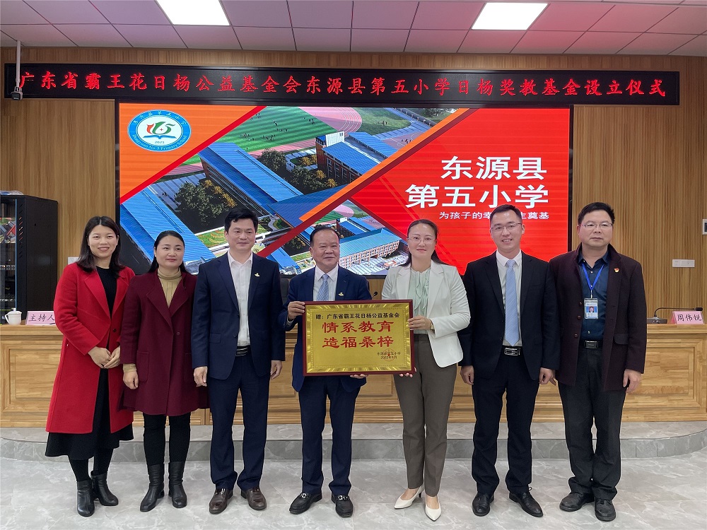 情系教育,造福桑梓 --“東源縣第五小學日楊獎教基金”設立儀式圓滿舉行