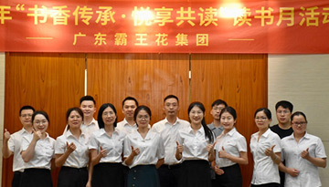 書香傳承·悅享共讀——廣東霸王花集團讀書月系列活動圓滿舉行，陸續開展了閱讀PK、筆記分享、漂流贈閱、讀書沙龍等一系列豐富多彩的活動。