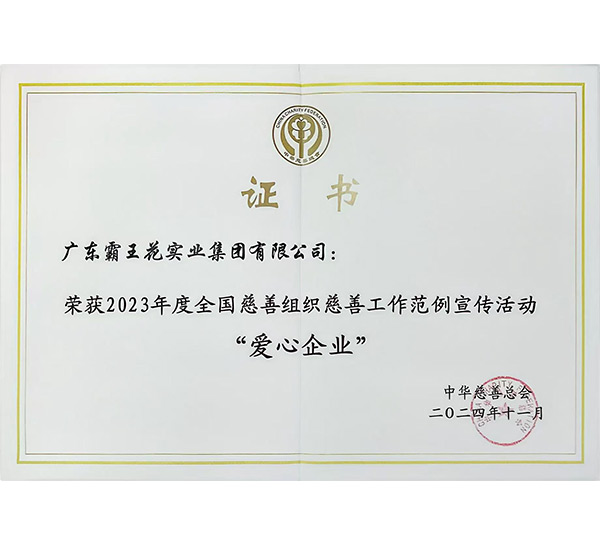 2023年度全國慈善組織慈善工作范例宣傳活動“愛心企業(yè)”