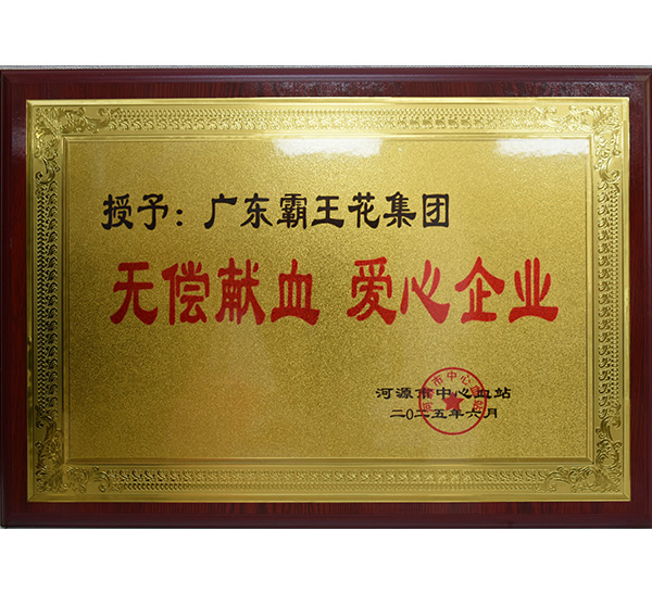 無償獻血 愛心企業(yè)